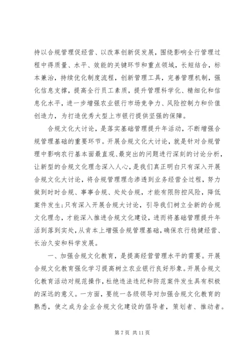 农行合规文化心得体会演讲稿.docx