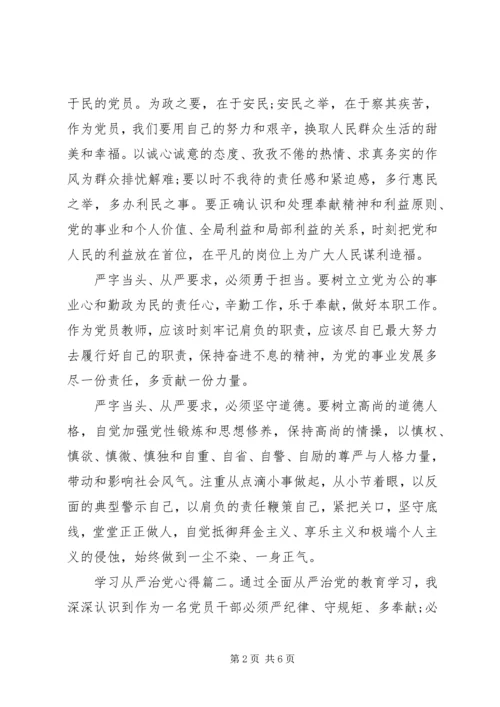 学习从严治党心得3篇.docx