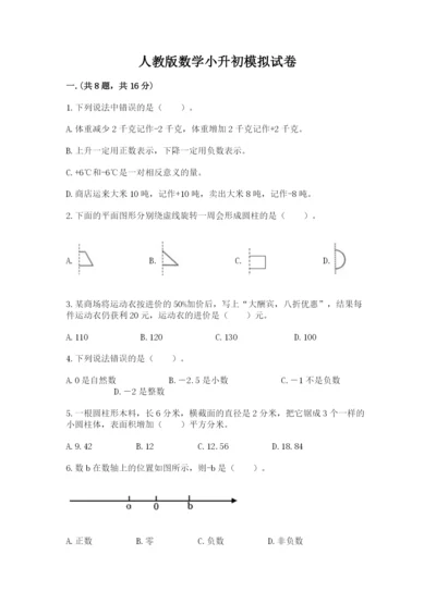 人教版数学小升初模拟试卷含完整答案【易错题】.docx