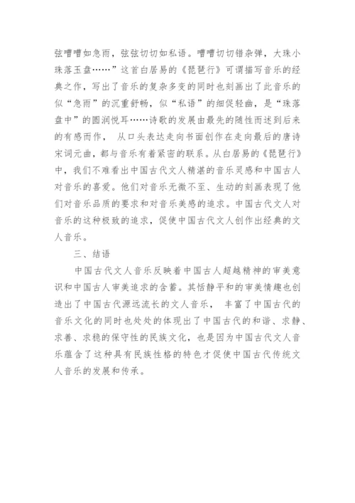 谈中国古代文人音乐发展之原因的探索论文.docx