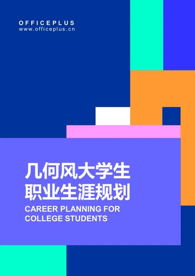 几何风大学生职业生涯规划