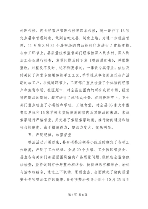 县猪肉质量安全专项整治工作汇报 (2).docx