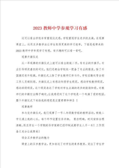 2023年教师中学参观学习有感