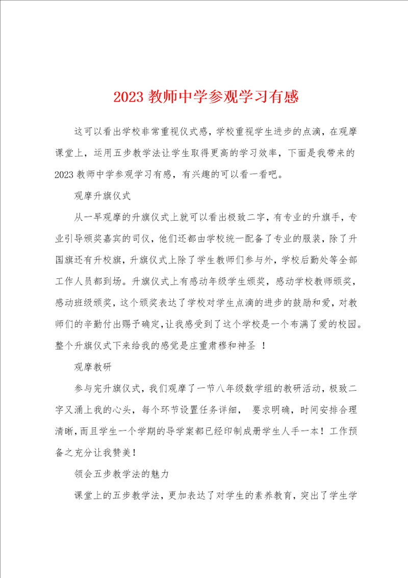 2023年教师中学参观学习有感