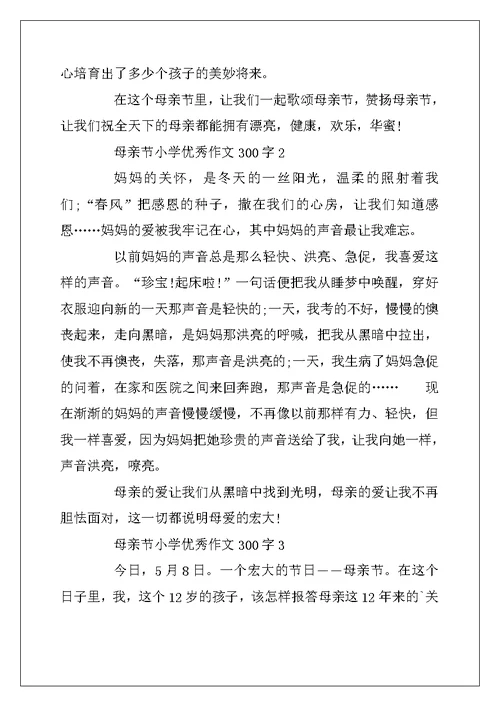 2022年母亲节小学优秀作文300字精选5篇