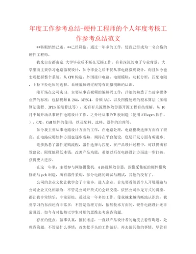 精编之年度工作参考总结硬件工程师的个人年度考核工作参考总结范文.docx