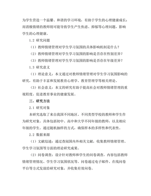 教师情绪管理对学生学习氛围的影响