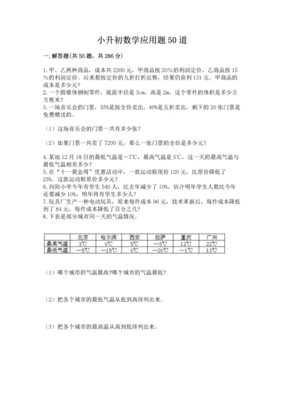 小升初数学应用题50道及参考答案（培优b卷）.docx