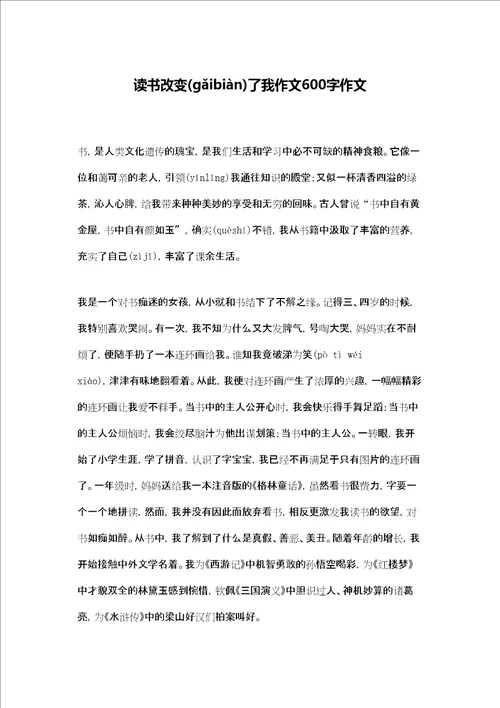 读书改变了我作文600字作文