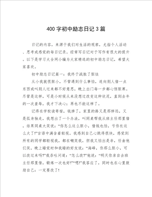 400字初中励志日记3篇