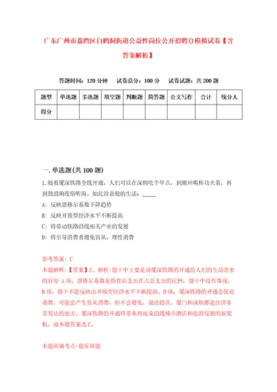 广东广州市荔湾区白鹤洞街道公益性岗位公开招聘模拟试卷含答案解析0