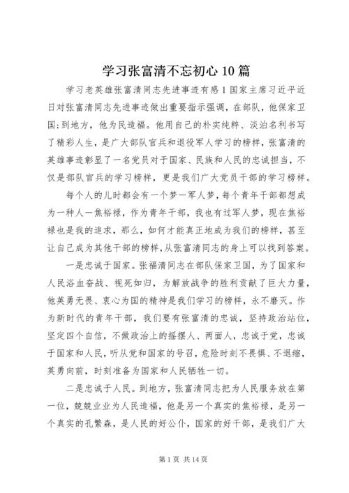 学习张富清不忘初心10篇.docx