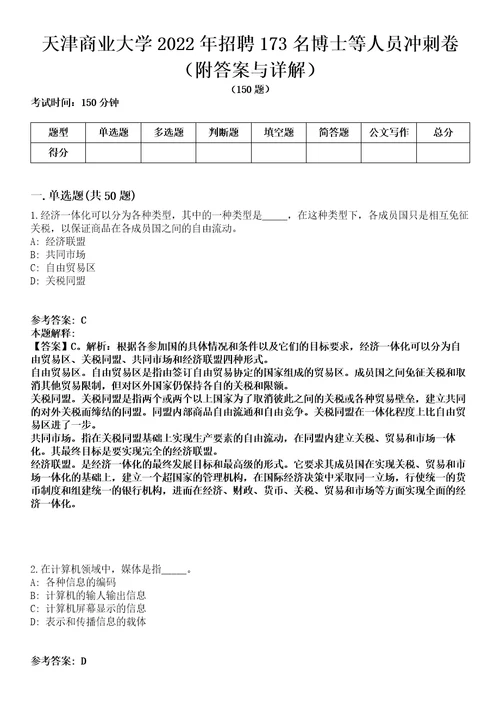 天津商业大学2022年招聘173名博士等人员冲刺卷第九期（附答案与详解）