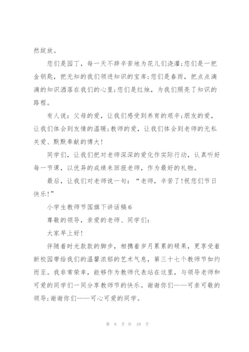 小学生教师节国旗下讲话稿范文10篇.docx