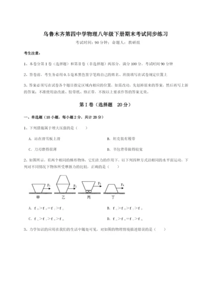 基础强化乌鲁木齐第四中学物理八年级下册期末考试同步练习试题.docx