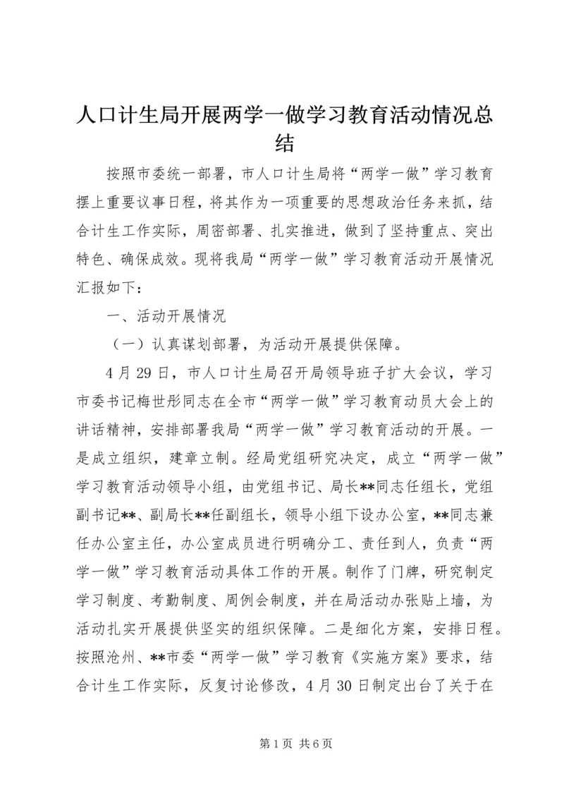 人口计生局开展两学一做学习教育活动情况总结.docx