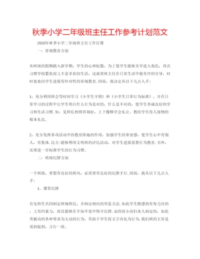 精编秋季小学二年级班主任工作参考计划范文.docx