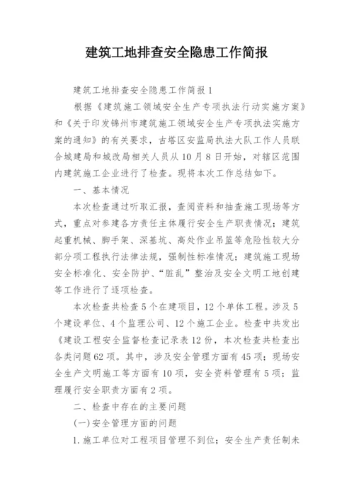 建筑工地排查安全隐患工作简报.docx