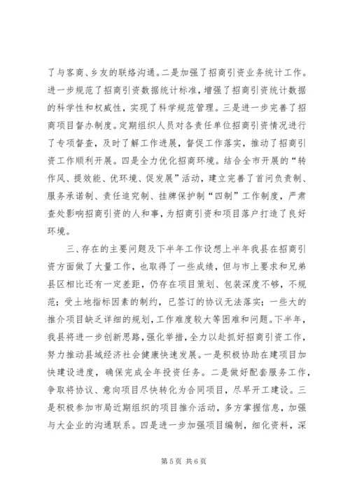 县招商引资有关工作情况的汇报.docx