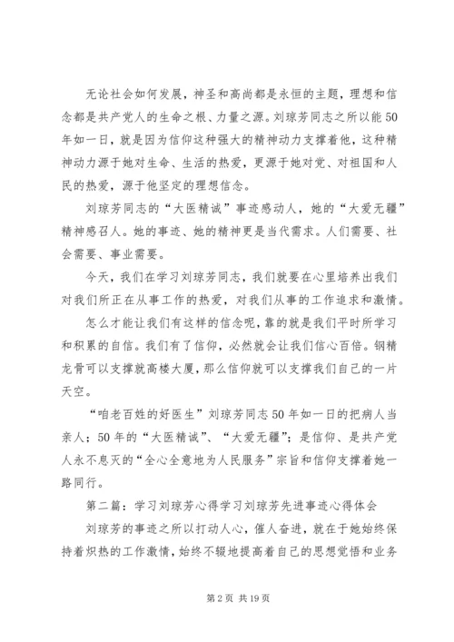 学习刘琼芳同志心得与感想精编.docx