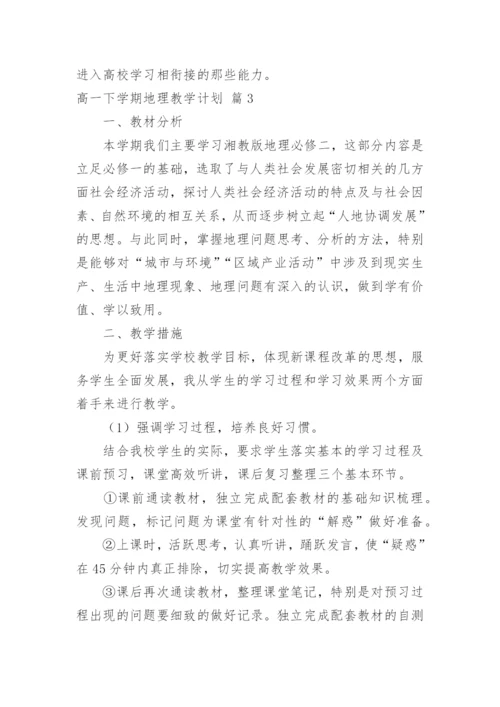高一下学期地理教学计划_6.docx