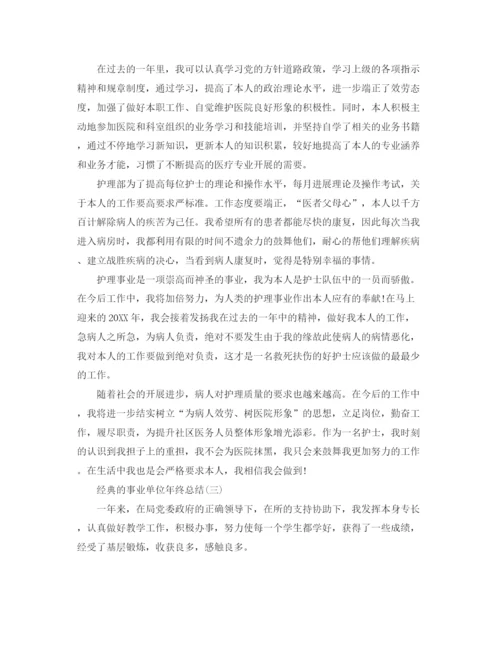 精编之事业单位年终参考总结范文5篇.docx