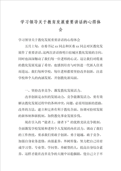 学习领导关于教育发展重要讲话的心得体会