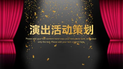 演出活动营销方案销售策划动态PPT模板