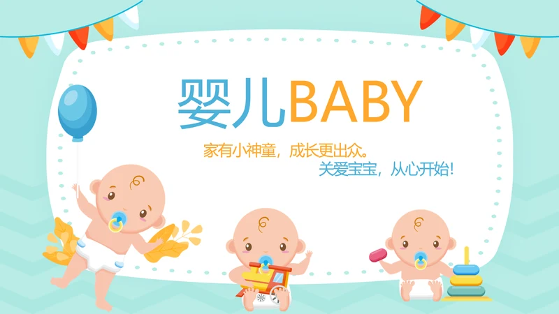 卡通可爱宝宝母婴婴儿护理中心医院社区讲座保健中心早教宣传PPT