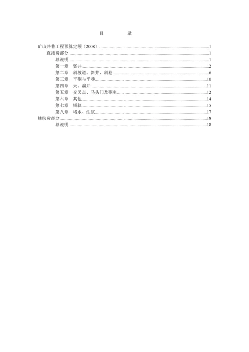 有色金属预算定额矿山井巷工程部分.docx