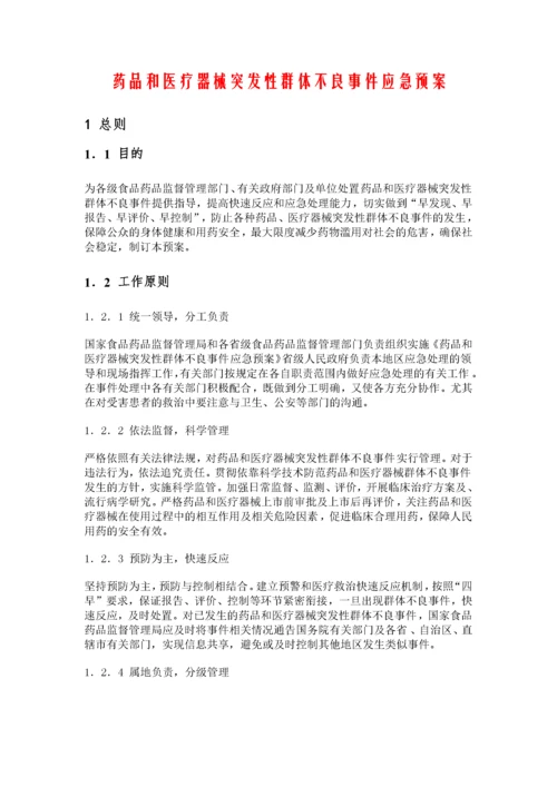 药品和医疗器械突发性群体不良事件应急预案.docx