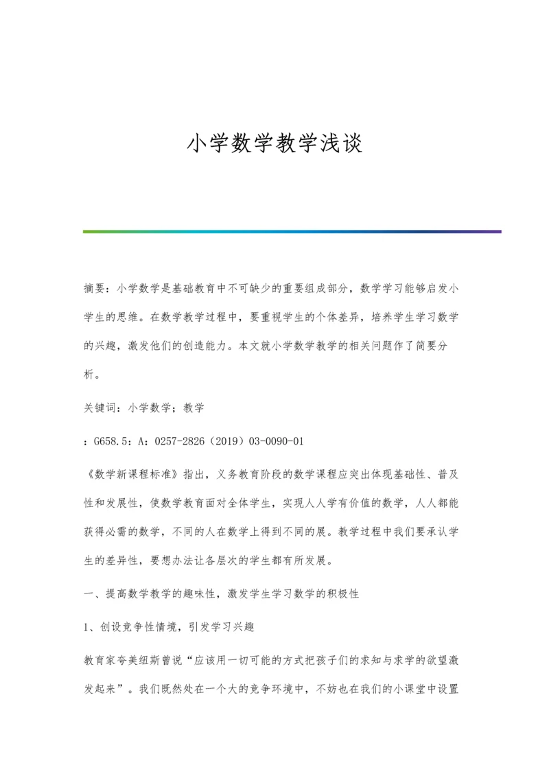 小学数学教学浅谈.docx