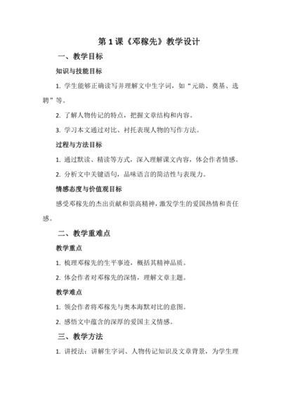 第1课《邓稼先》教学设计