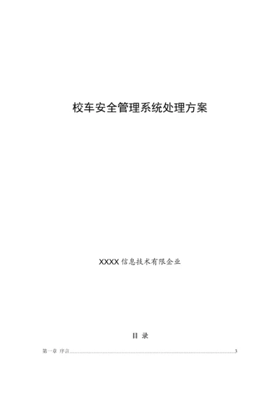校车安全管理系统解决方案.docx
