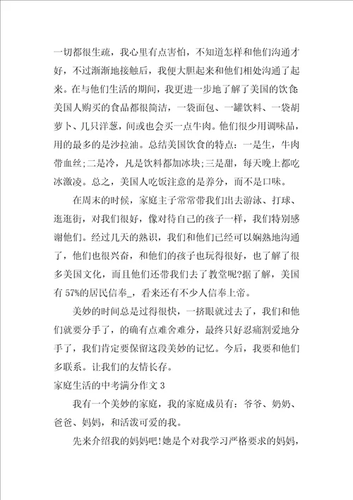 家庭生活的中考满分作文3篇