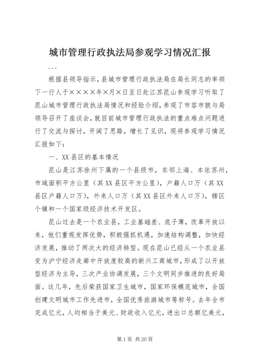 城市管理行政执法局参观学习情况汇报 (4).docx