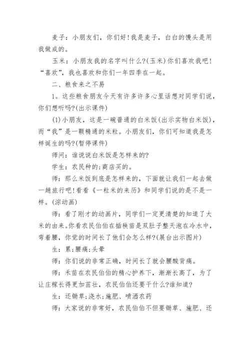 2022节约粮食主题班会教案6篇_节约粮食主题班会活动方案.docx