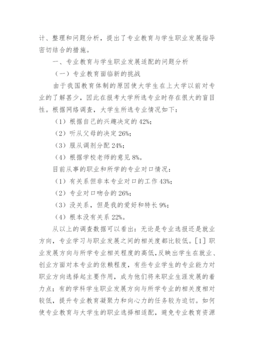 大学生专业教育与职业发展指导浅析论文.docx