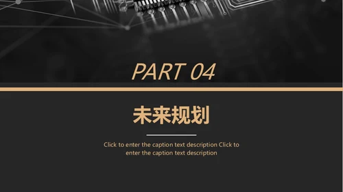 黑金风格互联网项目汇报通用PPT模板