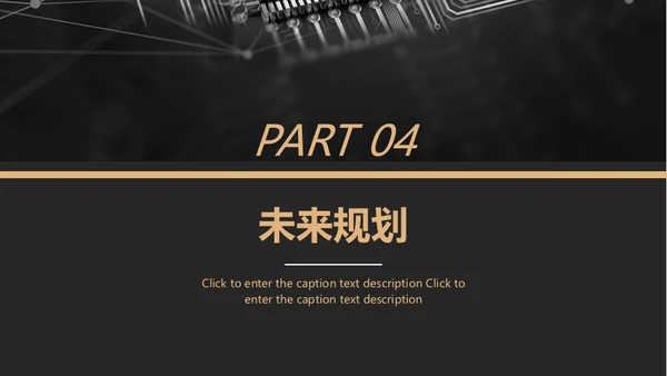 黑金风格互联网项目汇报通用PPT模板