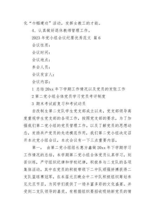 2023年党小组会议纪要优秀范文.docx