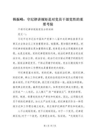 韩振峰：守纪律讲规矩是对党员干部党性的重要考验 (4).docx