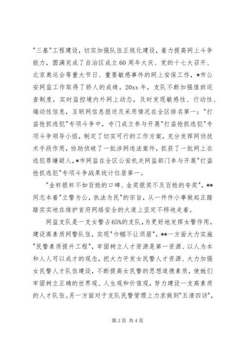 公安战线上的三八红旗手先进事迹（市公安局网监支队支队长）.docx