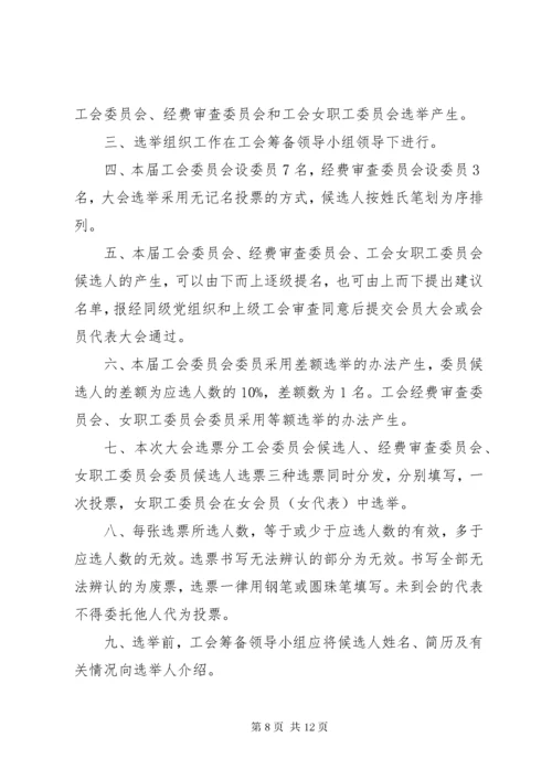 工会会员代表大会选举办法.docx