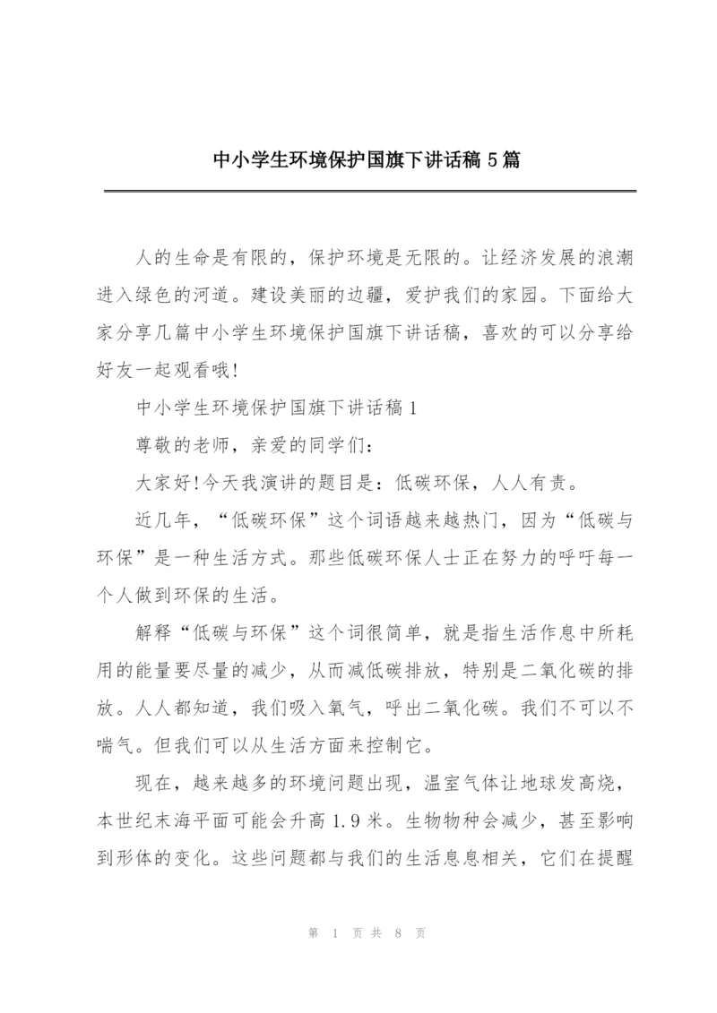 中小学生环境保护国旗下讲话稿5篇.docx