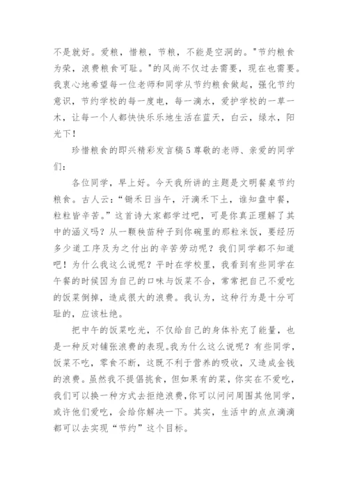 珍惜粮食的即兴精彩发言稿.docx