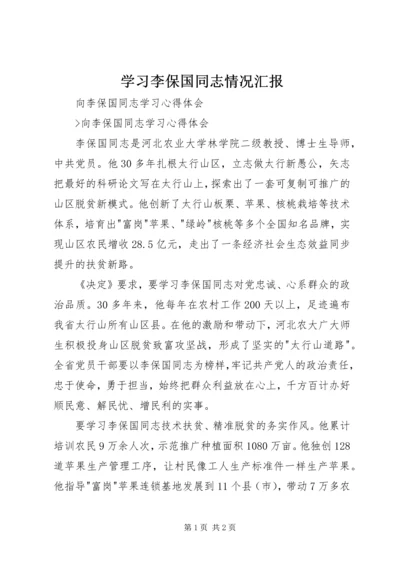 学习李保国同志情况汇报 (5).docx