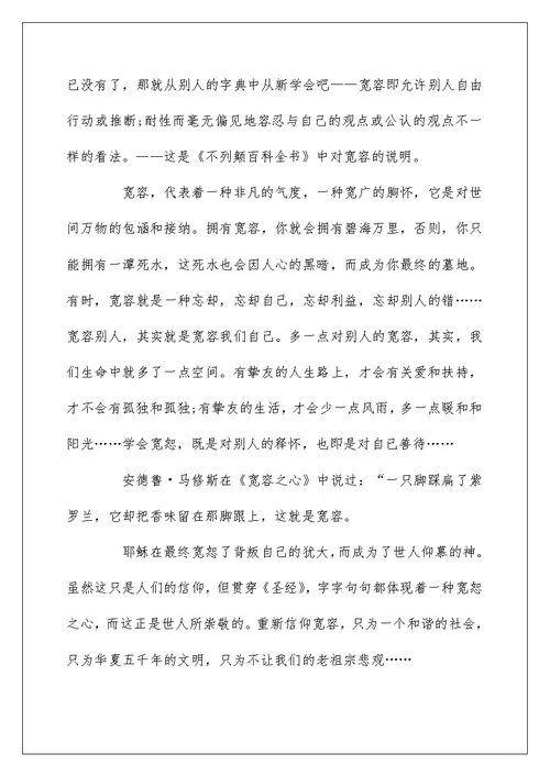 关于以“宽容”为话题的五年级作文500字