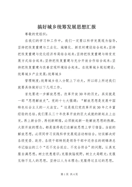 搞好城乡统筹发展思想汇报 (2).docx