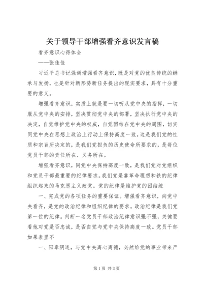 关于领导干部增强看齐意识发言稿 (4).docx